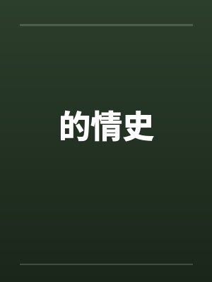 的情史by佚名