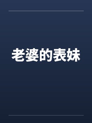 老婆的表妹