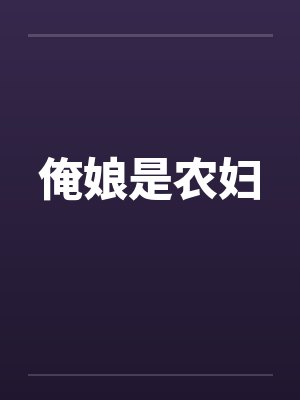 俺娘是农妇笔趣阁无弹窗