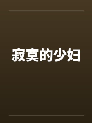 寂寞的少妇