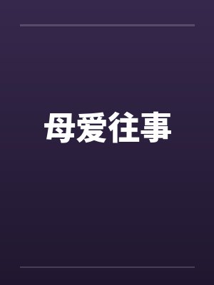 母爱往事