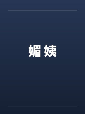 媚 姨