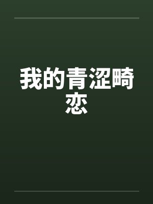我的青涩畸恋