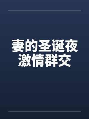 妻的圣诞夜激情群交