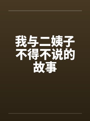 我与二姨子不得不说的故事