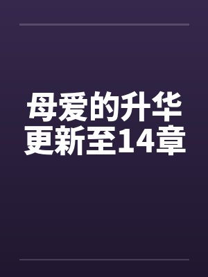 母爱的升华更新至14章by佚名