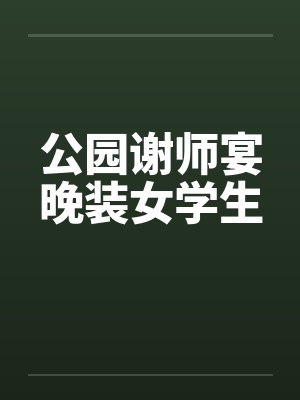 公园谢师宴晚装女学生by佚名