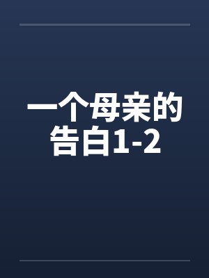 一个母亲的告白1-2by佚名