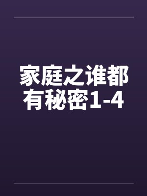 家庭之谁都有秘密1-4by佚名