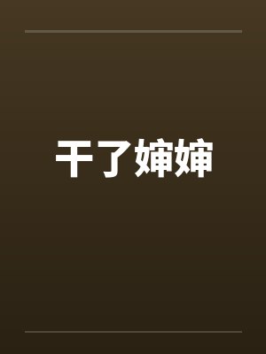 干了婶婶