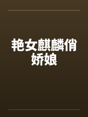 艳女麒麟俏娇娘