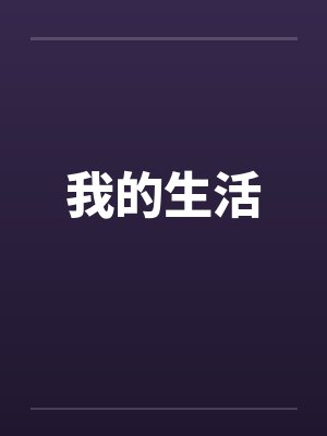 我的生活
