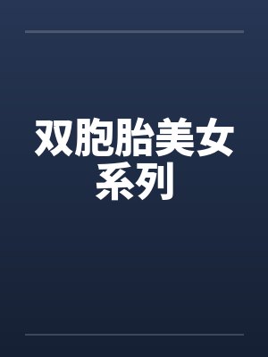 双胞胎美女系列笔趣阁无弹窗