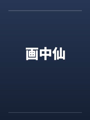 画中仙笔趣阁无弹窗