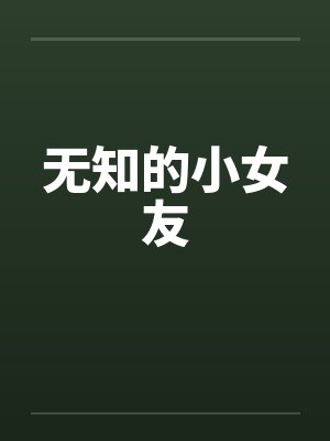无知的小女友