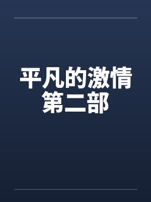 平凡的激情第二部