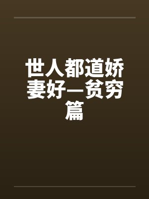 世人都道娇妻好—贫穷篇