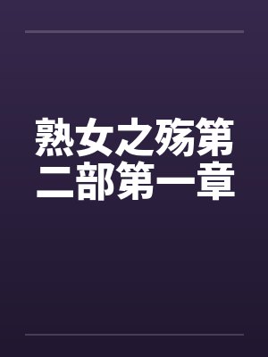 熟女之殇第二部第一章
