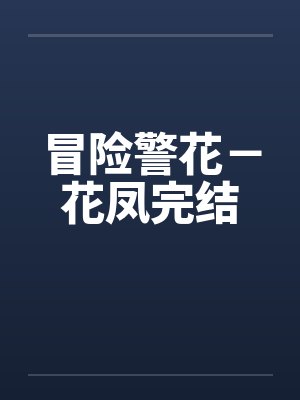 冒险警花－花凤完结