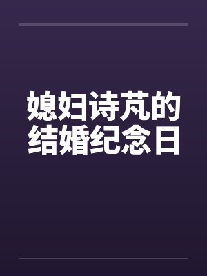 媳妇诗芃的结婚纪念日by佚名