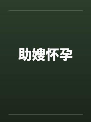 助嫂怀孕