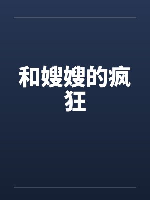 和嫂嫂的疯狂