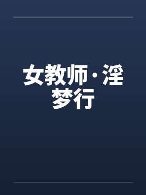 女教师·淫梦行