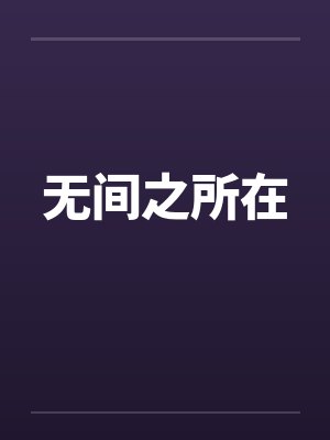 无间之所在