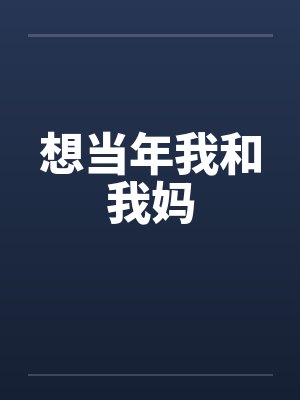 想当年我和我妈