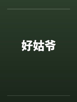 好姑爷