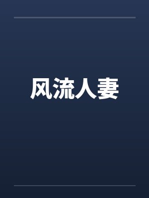 风流人妻