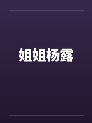 姐姐杨露