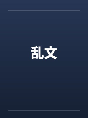 乱文