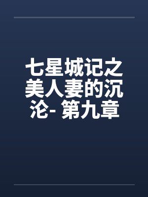 七星城记之美人妻的沉沦- 第九章 纵欲