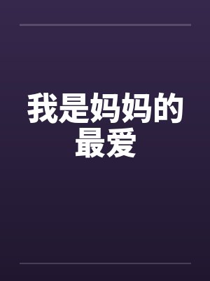 我是妈妈的最爱