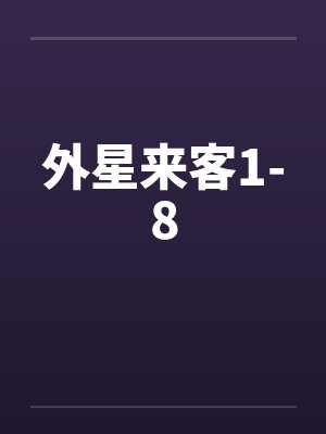 外星来客1-8