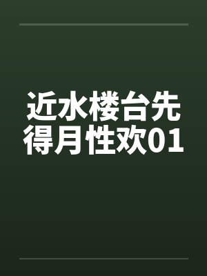 近水楼台先得月性欢01笔趣阁无弹窗