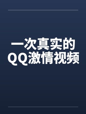 一次真实的QQ激情视频