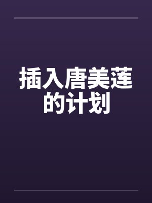 插入唐美莲的计划