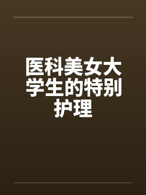 医科美女大学生的特别护理