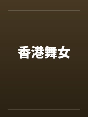 香港舞女笔趣阁无弹窗