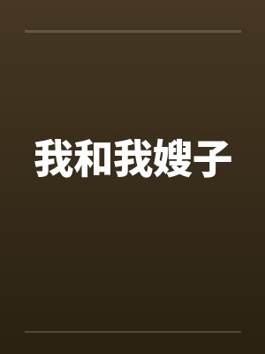 我和我嫂子