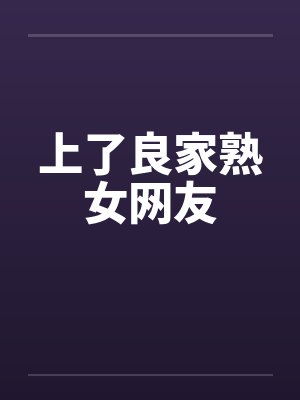 上了良家熟女网友