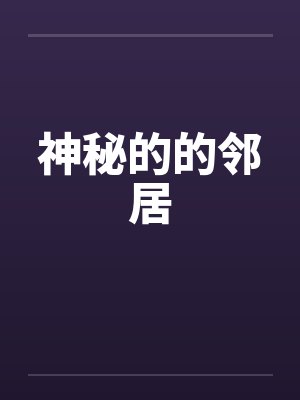 神秘的的邻居