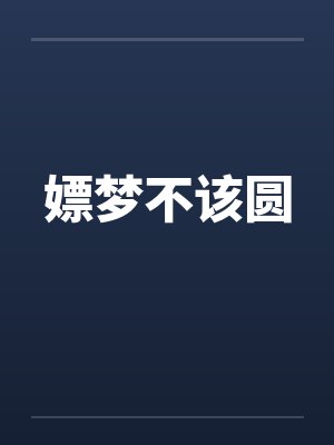 嫖梦不该圆