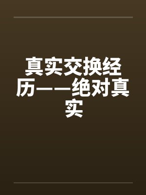 真实交换经历——绝对真实