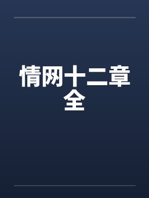 情网十二章全