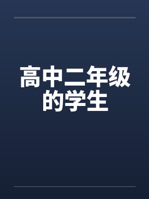 高中二年级的学生