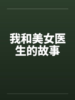 我和美女医生的故事