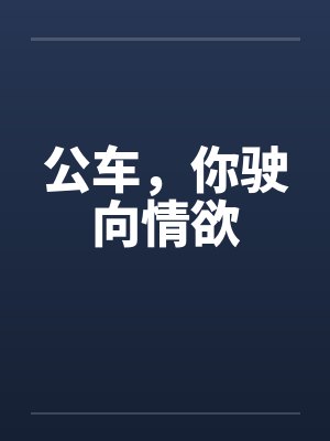 公车，你驶向情欲